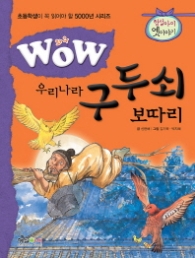 와우 우리나라 구두쇠보따리